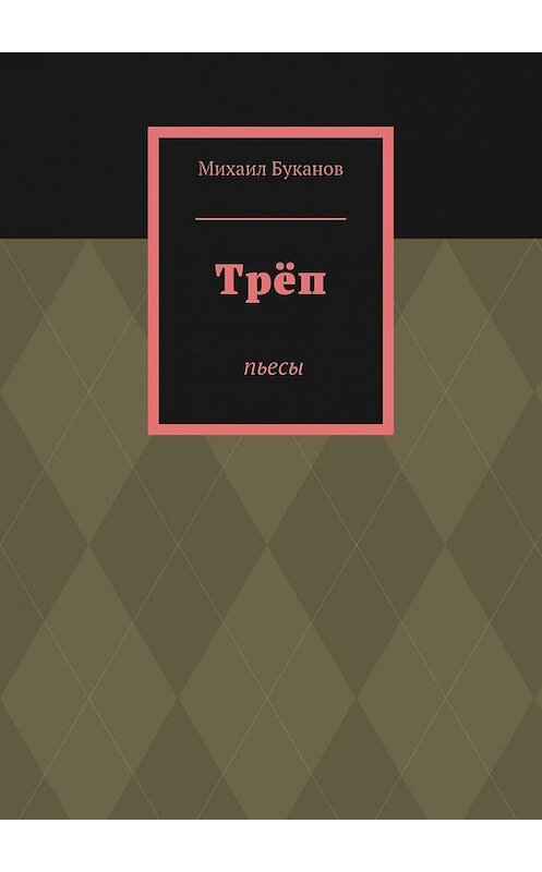 Обложка книги «Трёп. Пьесы» автора Михаила Буканова. ISBN 9785448524677.