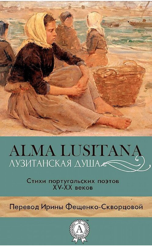 Обложка книги «Лузитанская душа» автора Коллектива Авторова.