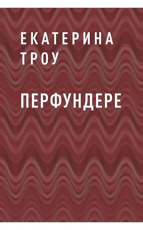 Обложка книги «Перфундере» автора Екатериной Троу.