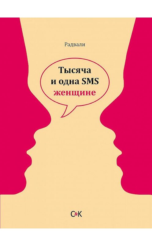 Обложка книги «Тысяча и одна SMS женщине» автора Радвали издание 2016 года. ISBN 9785917752662.