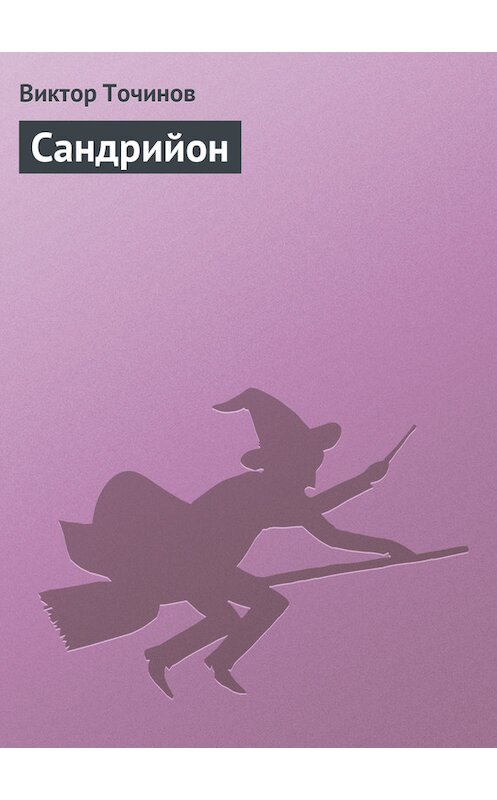 Обложка книги «Сандрийон» автора Виктора Точинова.