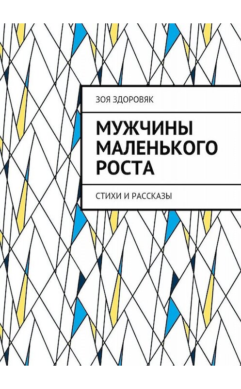 Обложка книги «Мужчины маленького роста. Стихи и рассказы» автора Зои Здоровяка. ISBN 9785448345883.