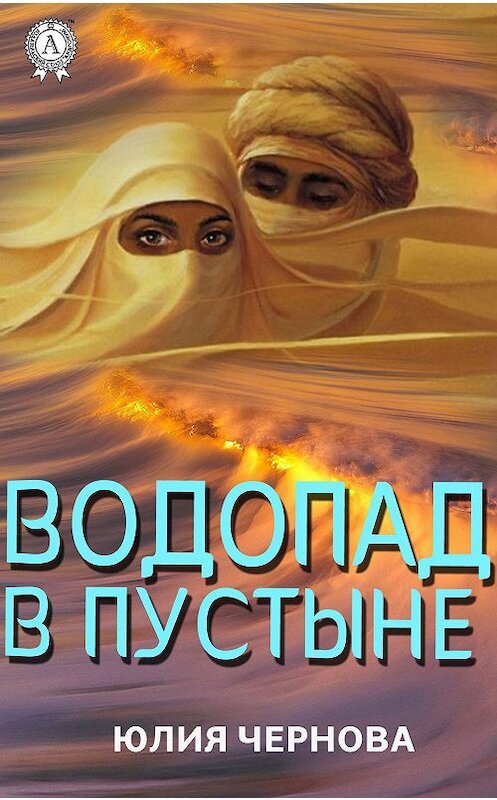 Обложка книги «Водопад в пустыне» автора Юлии Черновы. ISBN 9780887152931.