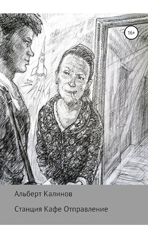 Обложка книги «Станция Кафе Отправление» автора Альберта Калинова издание 2020 года.