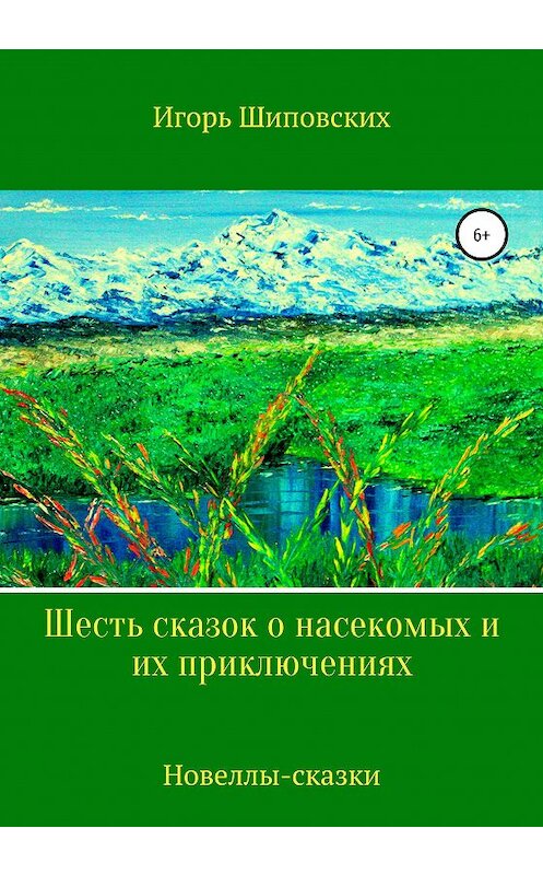 Обложка книги «Шесть сказок о насекомых и их приключениях» автора Игоря Шиповскиха издание 2020 года.