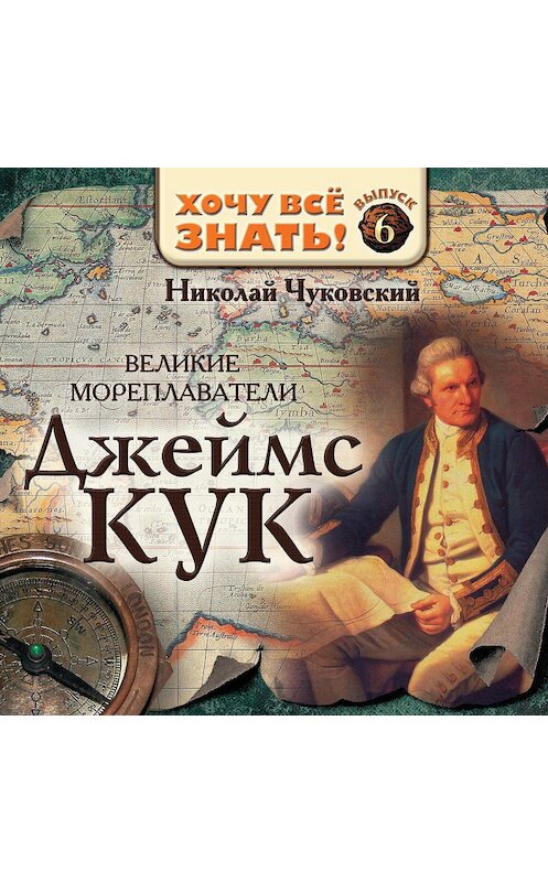 Обложка аудиокниги «Великие мореплаватели. Джеймс Кук» автора Николая Чуковския.