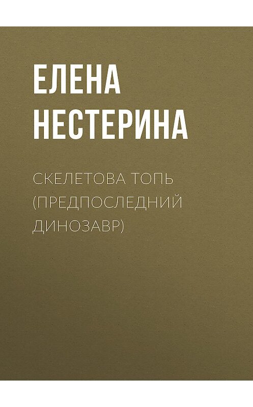 Обложка книги «Предпоследний динозавр» автора Елены Нестерины.