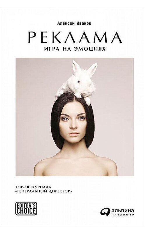 Обложка книги «Реклама. Игра на эмоциях» автора Алексея Иванова издание 2016 года. ISBN 9785961440027.