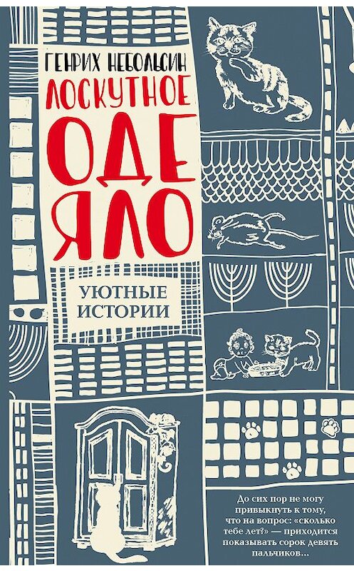Обложка книги «Лоскутное одеяло (сборник)» автора Генрих Небольсина издание 2018 года. ISBN 9785171122249.