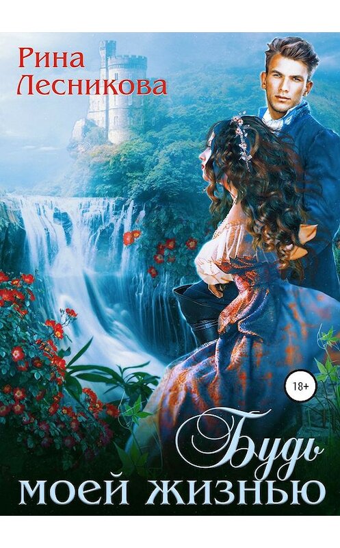 Обложка книги «Будь моей жизнью» автора Риной Лесниковы издание 2019 года.