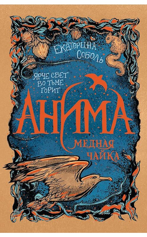 Обложка книги «Медная чайка» автора Екатериной Соболи издание 2020 года. ISBN 9785353094388.