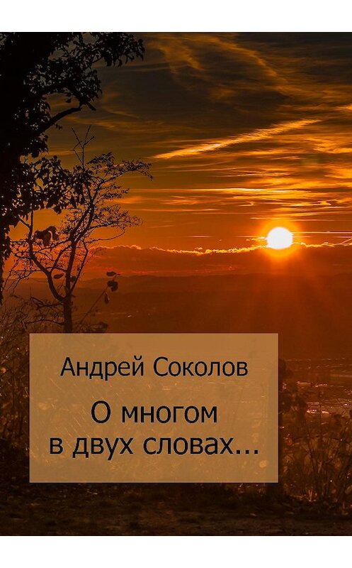 Обложка книги «О многом в двух словах…» автора Андрея Соколова. ISBN 9785950076091.