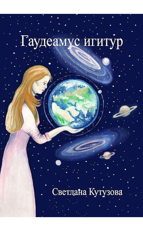 Обложка книги «Гаудеамус игитур» автора Светланы Кутузовы. ISBN 9785449876331.