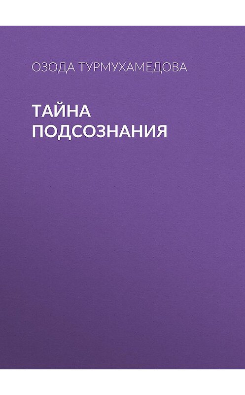 Обложка книги «Тайна подсознания» автора Озоды Турмухамедовы.