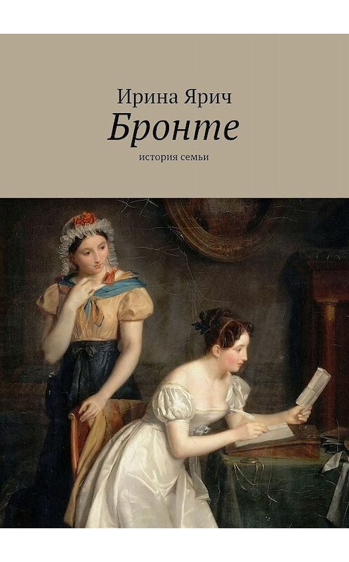 Обложка книги «Бронте. История семьи» автора Ириной Яричи. ISBN 9785448354236.