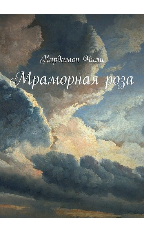 Обложка книги «Мраморная роза» автора Кардамон Чили. ISBN 9785447446703.