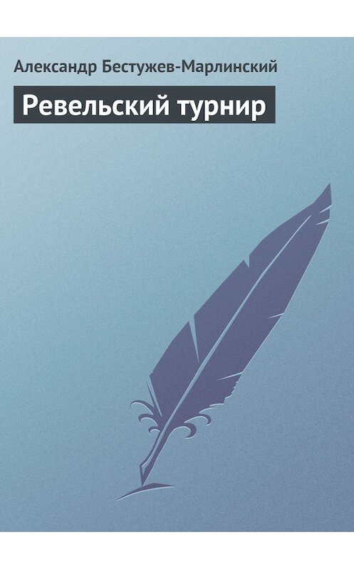 Обложка книги «Ревельский турнир» автора Александра Бестужев-Марлинския издание 1981 года.