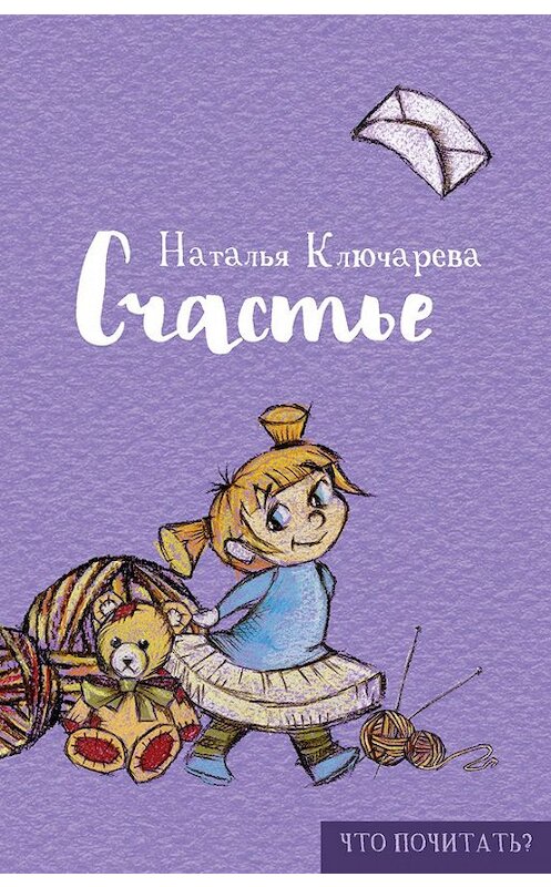 Обложка книги «Счастье» автора Натальи Ключарёвы издание 2016 года. ISBN 9785386095932.