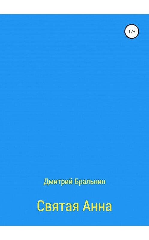 Обложка книги «Святая Анна» автора Дмитрия Бральнина издание 2019 года.