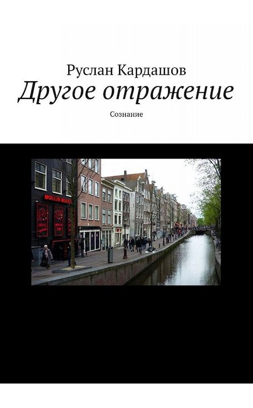 Обложка книги «Другое отражение. Сознание» автора Руслана Кардашова. ISBN 9785449818973.