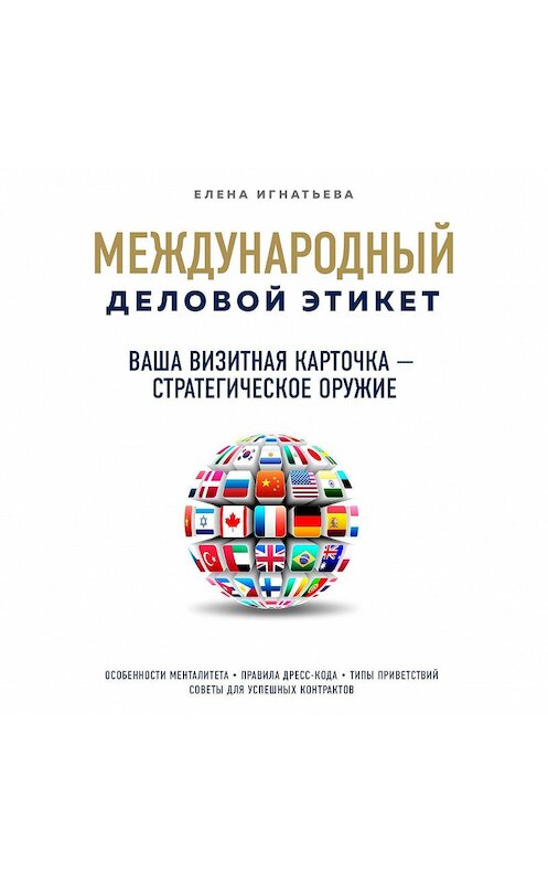 Обложка аудиокниги «Ваша визитная карточка – стратегическое оружие» автора Елены Игнатьевы.