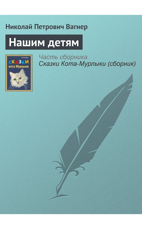 Обложка книги «Нашим детям» автора Николая Вагнера издание 1991 года.