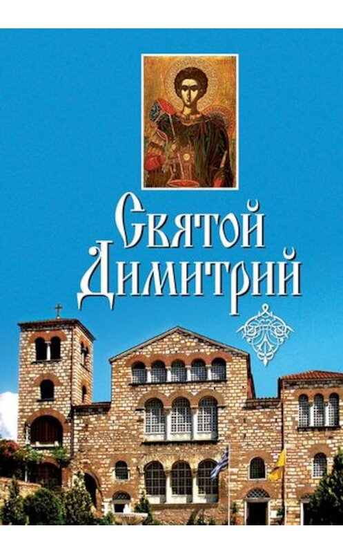 Обложка книги «Святой Димитрий (сборник)» автора Неустановленного Автора издание 2011 года. ISBN 9785913624727.