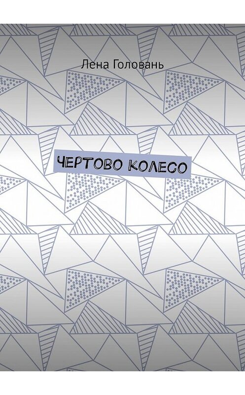 Обложка книги «Чёртово колесо» автора Лены Головани. ISBN 9785449306944.