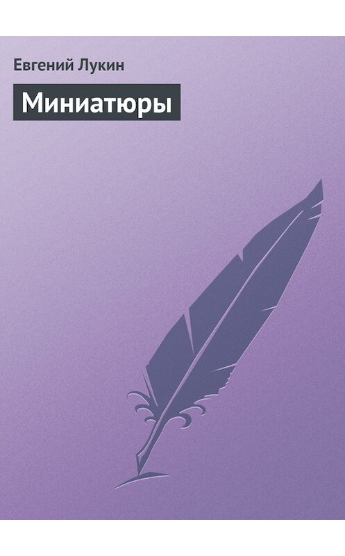 Обложка книги «Миниатюры» автора Евгеного Лукина.