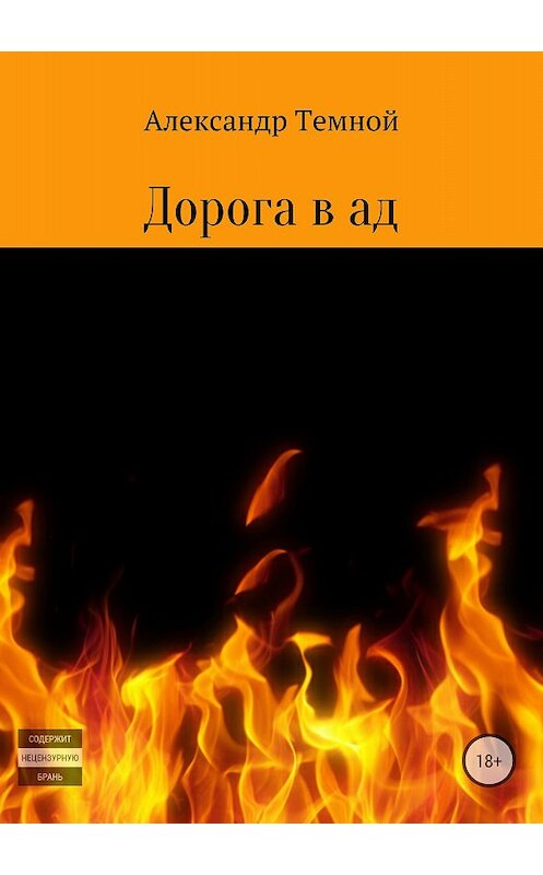 Обложка книги «Дорога в ад» автора Александра Темноя издание 2018 года.
