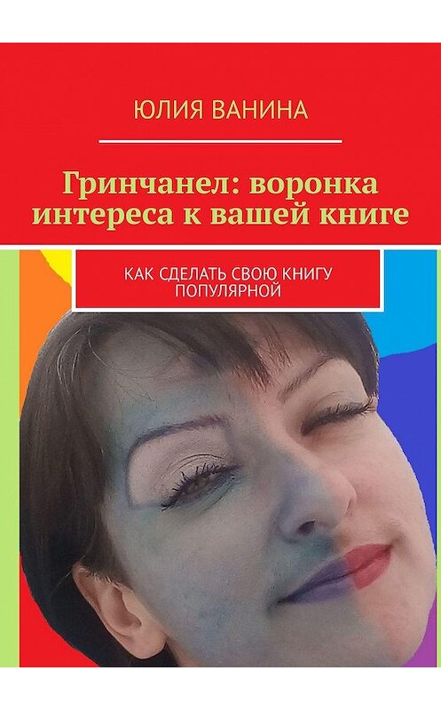Обложка книги «Гринчанел: воронка интереса к вашей книге. Как сделать свою книгу популярной» автора Юлии Ванины. ISBN 9785449074782.