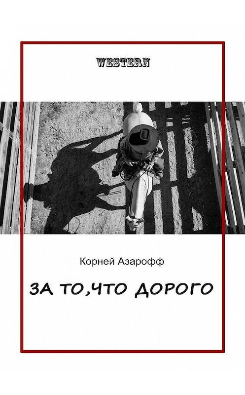 Обложка книги «За то, что дорого» автора Корнея Азароффа. ISBN 9785005183149.