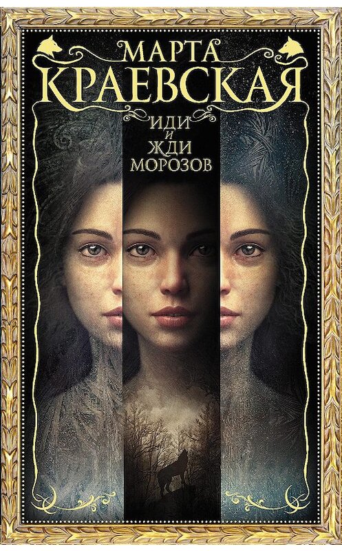 Обложка книги «Иди и жди морозов» автора Марти Краевская издание 2020 года. ISBN 9785171152550.