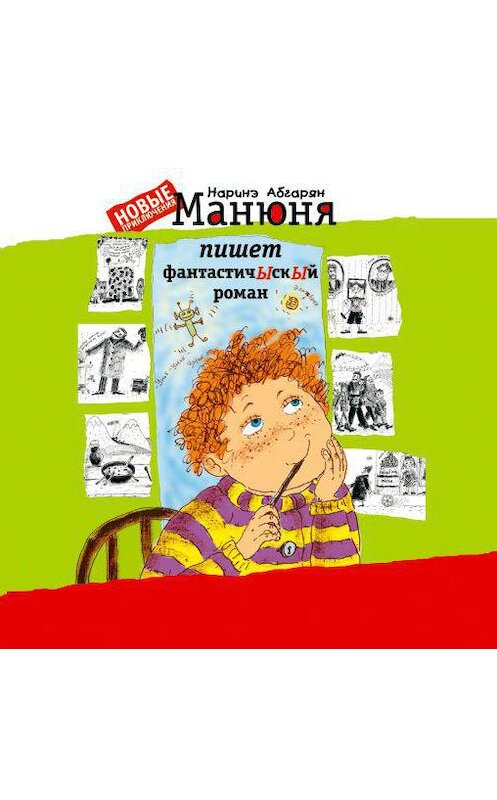 Обложка аудиокниги «Манюня пишет фантастичЫскЫй роман» автора Наринэ Абгаряна.