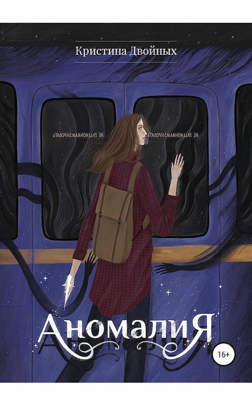 Обложка книги «Аномалия» автора Кристиной Двойных издание 2020 года.