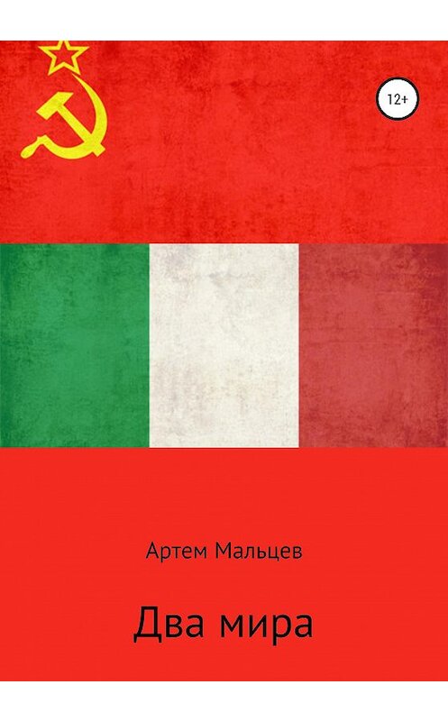 Обложка книги «Два мира» автора Артема Мальцева издание 2020 года.
