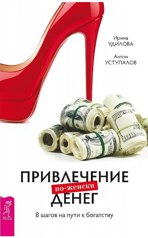 Обложка книги «Привлечение денег по-женски. 8 шагов на пути к богатству» автора  издание 2016 года. ISBN 9785957330509.