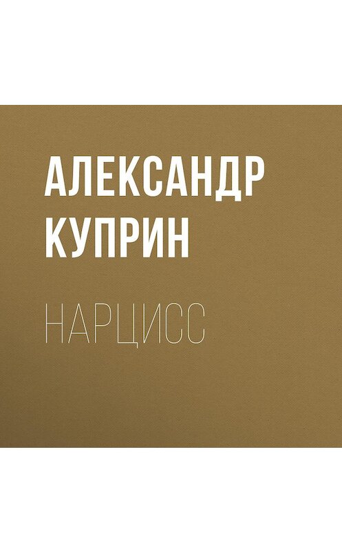 Обложка аудиокниги «Нарцисс» автора Александра Куприна.