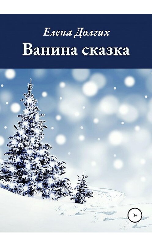 Обложка книги «Ванина сказка» автора Елены Долгих издание 2020 года.