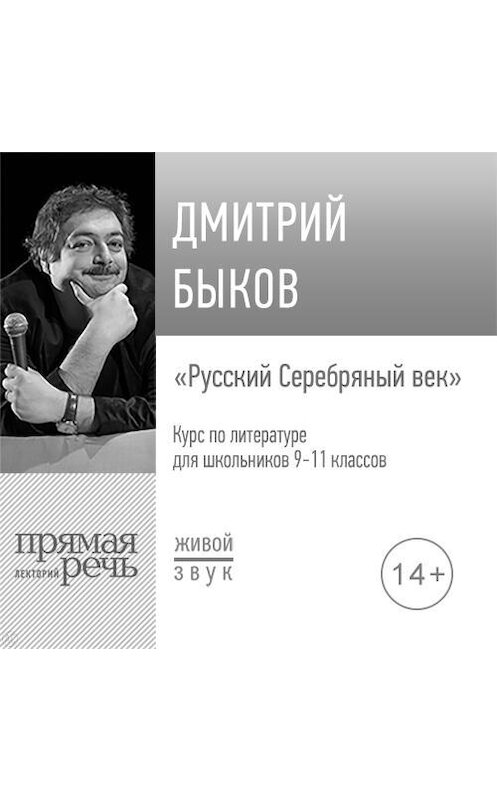 Обложка аудиокниги «Лекция «Русский Серебряный век»» автора Дмитрия Быкова.
