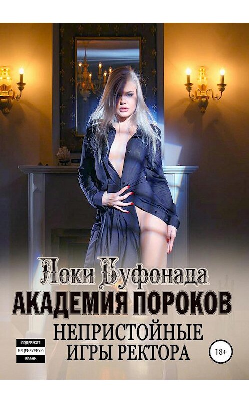 Обложка книги «Академия пороков. Непристойные игры ректора» автора Локи Буфонады издание 2020 года. ISBN 9785532056268.