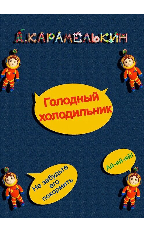 Обложка книги «Голодный холодильник» автора Дмитрия Карамелькина. ISBN 9785449877697.