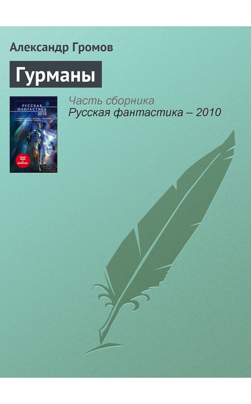 Обложка книги «Гурманы» автора Александра Громова издание 2010 года. ISBN 9785699394692.