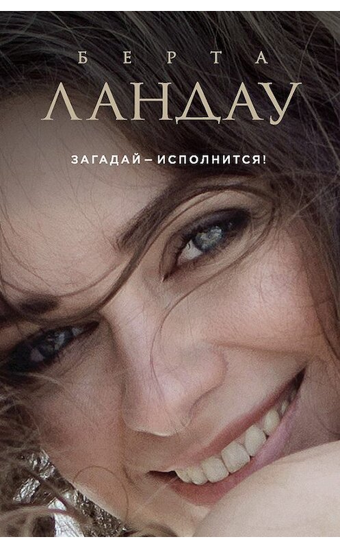 Обложка книги «Загадай – исполнится!» автора Берти Ландау издание 2017 года. ISBN 9785699980864.