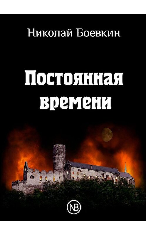 Обложка книги «Постоянная времени» автора Николая Боевкина. ISBN 9785448331909.