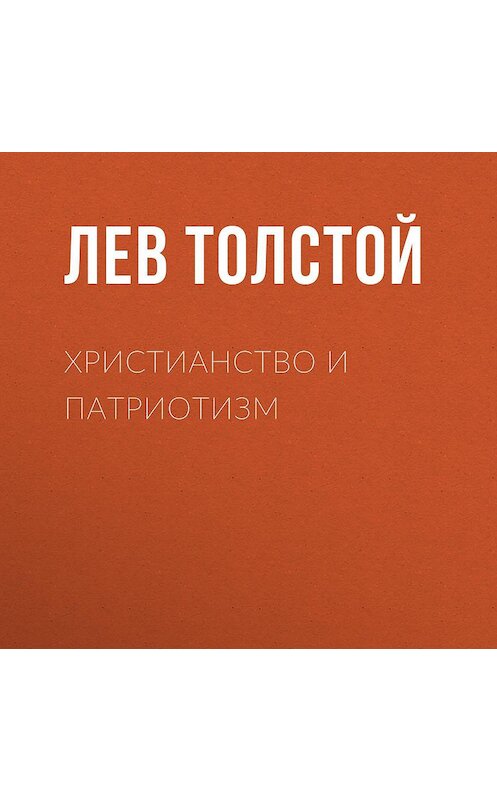 Обложка аудиокниги «Христианство и патриотизм» автора Лева Толстоя.