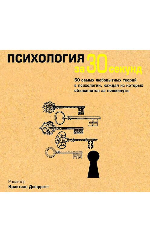 Обложка аудиокниги «Психология за 30 секунд» автора Кристиана Джарретта. ISBN 9789177782315.