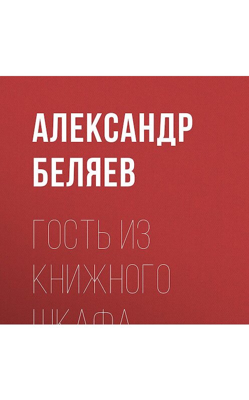 Обложка аудиокниги «Гость из книжного шкафа» автора Александра Беляева.