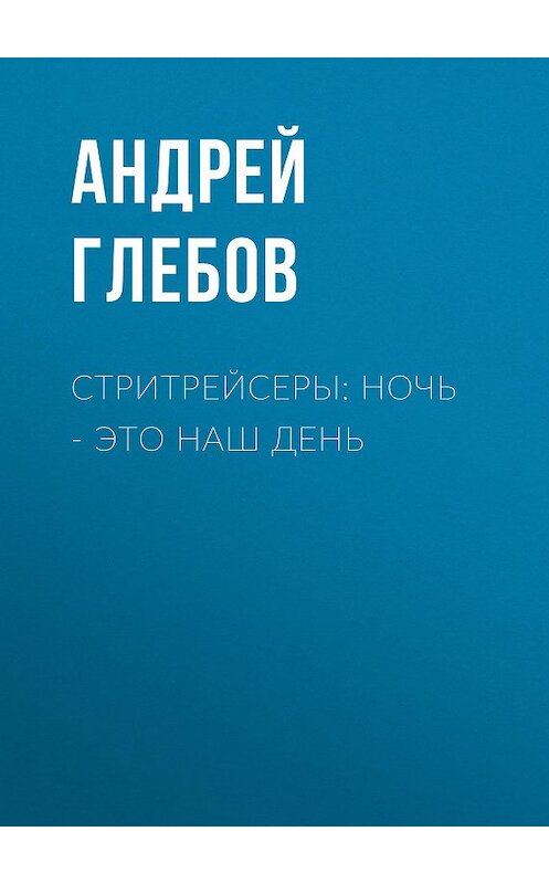 Обложка книги «Стритрейсеры: ночь – это наш день» автора Андрей П. Глебова.