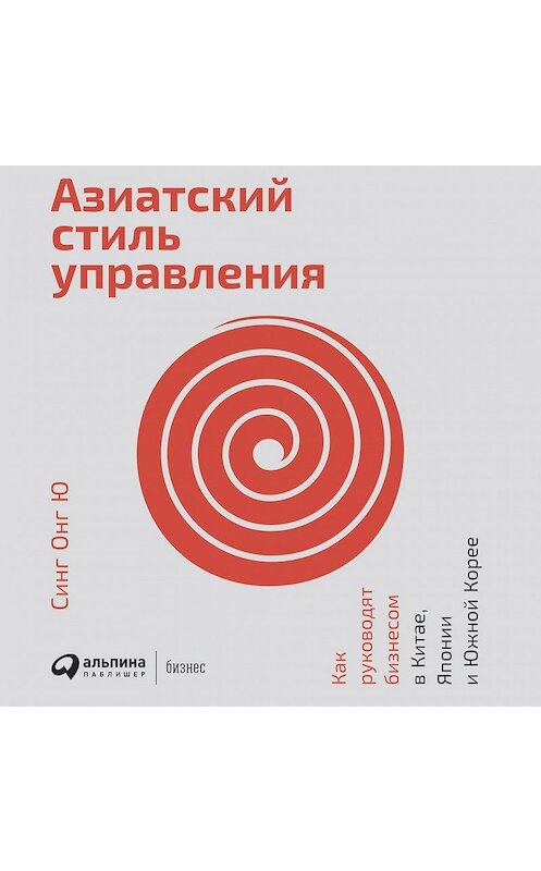 Обложка аудиокниги «Азиатский стиль управления. Как руководят бизнесом в Китае, Японии и Южной Корее» автора Синг Ю. ISBN 9785961435085.